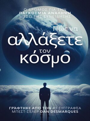 cover image of Πώς να αλλάξετε τον κόσμο